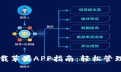 比特派官网下载苹果APP指南：轻松管理你的数字