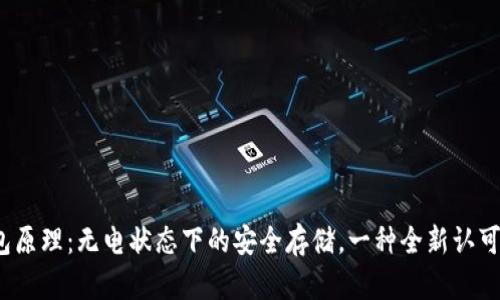 硬件钱包原理：无电状态下的安全存储，一种全新认可的方式！