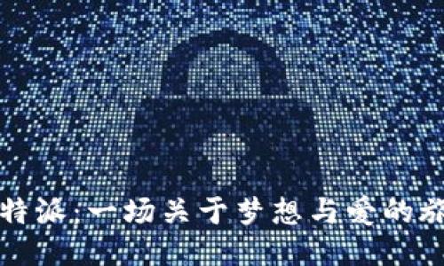 比特派：一场关于梦想与爱的旅程