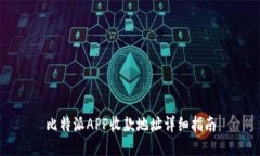 比特派APP收款地址详细指南