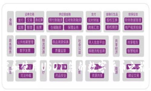 如何快速下载和使用USDT：您的数字货币之旅从这里开始！