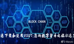 如何快速下载和使用USDT：您的数字货币之旅从这
