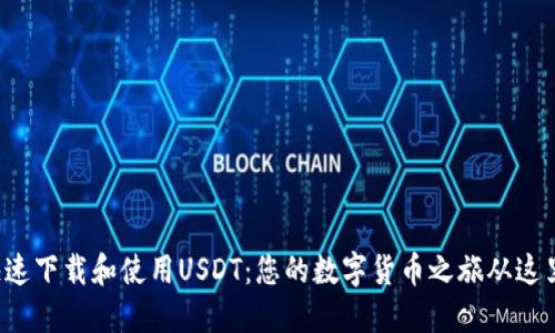 如何快速下载和使用USDT：您的数字货币之旅从这里开始！