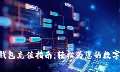BitKeep钱包充值指南：轻松为您的数字资产加油