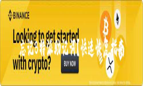 忘记B特派助记词？快速恢复指南