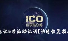 忘记B特派助记词？快速恢复指南
