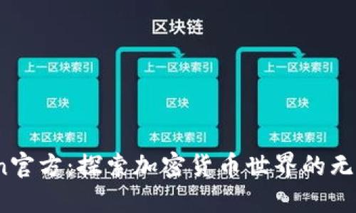 币Coin官方：探索加密货币世界的无限可能