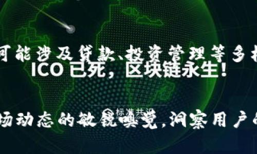   加密货币钱包市场占有率分析：一个健全生态的标准 / 
 guanjianci 加密货币, 钱包市场, 市场占有率 /guanjianci 

引言：加密货币钱包的崛起
随着区块链技术的不断发展和加密货币的普及，数字资产的管理变得愈发重要。加密货币钱包作为用户与区块链之间的桥梁，其市场占有率也成为衡量市场健康与否的重要指标。到底什么样的市场占有率才算是正常的呢？我们将通过对现有市场的分析，来揭示这一问题的背后。

市场概览：加密货币钱包的多样性
加密货币钱包种类繁多，主要分为热钱包和冷钱包。热钱包因其便捷性受到大量用户欢迎，而冷钱包则因其安全性被重视。根据统计，目前全球范围内各类加密货币钱包的市场占有率主要集中在几个主流钱包上。其中最具代表性的包括Metamask、Trust Wallet、Coinbase Wallet等。

市场占有率的健康状态
根据业内专家的分析，通常情况下，一个健康加密货币钱包市场的占有率应该保持在30%到50%之间。这个比例的背后，意味着用户在多样性和安全性之间找到了平衡。举个例子，如果某个钱包的市场占有率超过50%，这可能意味着市场集中度过高，用户选择的灵活性受到限制，反之则可能导致安全问题的隐患。

消费者的选择：影响钱包市场占有率的因素
消费者在选择加密货币钱包时，会受到多重因素的影响。例如，安全性、易用性、支持的币种、交易手续费等。在实际操作中，用户在使用钱包的时候，往往会优先考虑安全性。这也是为什么一些市场占有率较高的钱包，会投入更多的资源来提升安全性和用户体验。

竞争与创新：钱包市场的生态环境
在如今快速发展的加密货币市场，竞争是非常激烈的。许多新兴钱包不断在功能上进行创新，以求占领市场。在这一情况下，用户的需求也在快速变化，钱包的存储和管理功能不断升级，涉及更多的服务，甚至包括投资、收益管理等多重功能。“多么令人振奋！”这样的革新不仅能提升用户的使用体验，也能激发更多潜在用户的兴趣。

总结：正常的市场占有率应该怎样定义
归根结底，正常的市场占有率不仅仅是一个数字的堆砌，它代表着用户选择的多样性、安全性和市场的健康程度。一个理想的加密货币钱包市场，应该鼓励更多的创新和竞争，从而使用户能够享受到更优质的服务。在这个快速发展的行业，持续的监管和技术创新将是未来的关键。

展望未来：钱包市场的趋势
未来，加密货币钱包的市场将会经历更深层次的变革。随着去中心化金融(DeFi)的崛起，钱包的功能将会更加丰富，提供的不仅是存储和转账，甚至还可能涉及贷款、投资管理等多样化的服务。展望未来，市场参与者需要更加关注用户需求和行业变化，以便把握这一黄金时期的机会！

结语：拥抱加密钱包的时代
不可否认，随着大众越来越倾向于数字资产的管理，加密货币钱包的使用将日益普及。这是一个充满机遇的时代，也是一个需要谨慎的时代。保持对市场动态的敏锐嗅觉，洞察用户的真实需求，将有助于我们在这个领域中立于不败之地。最终，良好的市场占有率和用户体验将是每一个钱包成功的关键！