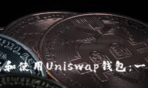 如何下载和使用Uniswap钱包：一步步指南