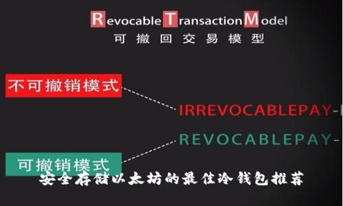 安全存储以太坊的最佳冷钱包推荐