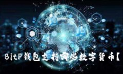 BitP钱包支持哪些数字货币？