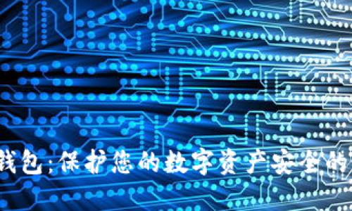 Starl冷钱包：保护您的数字资产安全的最佳选择