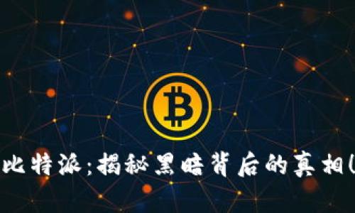 比特派：揭秘黑暗背后的真相！