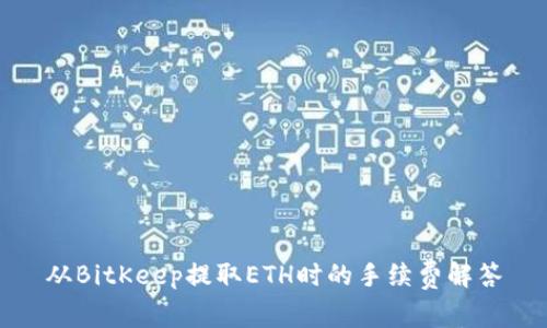 从BitKeep提取ETH时的手续费解答