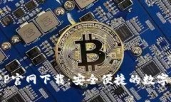 Bitpie钱包APP官网下载：安全便捷的数字货币管理