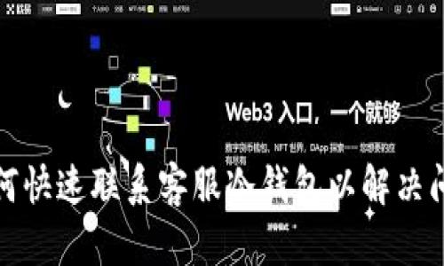 如何快速联系客服冷钱包以解决问题