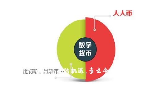 如何安全高效地下载Bitpie钱包APP
Bitpie, 钱包下载, 数字资产管理/guanjianci

引言：数字货币时代的来临
在这个数字货币迅猛发展的时代，越来越多的人开始关注和使用加密货币。随着比特币、以太坊等数字资产的普及，安全、便捷的数字资产管理工具显得尤为重要。而Bitpie钱包，作为一款集安全性与便捷性于一体的数字货币钱包，备受用户青睐。在这篇文章中，我们将详细介绍如何安全高效地下载Bitpie钱包APP，帮助你更好地管理你的数字资产。

什么是Bitpie钱包？
Bitpie钱包是一款智能、安全的数字资产管理工具，支持多种主流加密货币的存储与交易。它拥有简单易用的界面，适合各类用户，无论是新手还是资深玩家，都能够轻松上手。此外，Bitpie钱包还支持跨链资产管理，让用户在不同的区块链之间进行交易，真正实现了资产的无缝流通。

Step 1：确保下载环境的安全
在下载任何APP之前，最重要的一步便是确保下载环境的安全。请遵循以下几点措施：
ul
    li使用官方渠道：确保你访问的是Bitpie的官方网站或知名的应用商店（如App Store或Google Play），绝不能通过不明链接进行下载！/li
    li安装防病毒软件：在你的设备上安装可靠的防病毒软件，以确保下载过程中的安全。/li
    li定期更新系统：及时更新你的操作系统和应用程序，以修复可能存在的安全漏洞。/li
/ul

Step 2：选择正确的下载路径
接下来，打开你的浏览器或应用商店，输入“Bitpie钱包”进行搜索。在搜索结果中，找到官方链接，这是非常关键的一步！一旦你点击了官方链接，就能确保下载到正版的APP，而不是潜在的仿冒品。

Step 3：下载Bitpie App
在官网或应用商店找到Bitpie钱包后，只需点击“下载”按钮，如果你在应用商店，可能会看到“获取”或者“安装”的选项，简单直接！
下载过程会因网络速度的不同而有所差异，不过不要担心，正常情况下下载应该不会超过几分钟！多么令人振奋！不久后，你的设备上就会出现这个神奇的APP图标了！

Step 4：安装与设置
下载完成后，点击安装程序，按照提示完成安装。安装过程也非常简单，几乎无需任何技术知识！
安装成功后，打开Bitpie钱包，你需要创建一个新的钱包或者导入已有钱包。如果是首次使用，选择“创建新钱包”。这时系统会引导你设置一个强密码，以保护你的资产安全。务必使用复杂的密码，多种字符的组合让你的钱包更加安全！

Step 5：备份助记词
在创建钱包的过程中，系统会生成一组助记词，这是一串由12至24个单词组成的句子，它是你访问和恢复钱包的唯一凭证。务必要将这组字词妥善保管，切勿与他人分享！
为什么备份如此重要呢？因为你的助记词是你钱包的钥匙！一旦丢失，你的资产恐怕就无法再找回了。因此，务必牢记并写下来，放在一个安全的地方，令你安心无忧！

Step 6：添加与管理资产
在Bitpie钱包中，你可以随时添加和管理你拥有的各种数字资产。点击“添加资产”，选择你希望管理的币种。添加后，你就能随时查看这些资产的价值变动，仿佛掌握了财富的脉搏，多么令人兴奋的体验啊！

Step 7：安全操作与注意事项
使用Bitpie钱包时，安全始终是第一位的！这里有几点操作建议：
ul
    li定期更新钱包：Bitpie钱包会不定期更新，确保你的APP为最新版本，以享受更优质的安全保障！/li
    li谨慎交易：在进行任何交易前，一定要仔细核对对方地址，以防止“钓鱼攻击”！/li
    li启用双重认证：如果Bitpie提供双重认证功能，一定要启用，以提高账户的安全性。/li
/ul

结尾：尽享数字资产之旅
通过以上步骤，你已经成功下载并设置了Bitpie钱包APP！在数字资产的海洋中，你不仅能安全地管理自己的财富，还可以与全球的用户进行交易，享受这个新兴市场带来的机遇。多么令人振奋的新时代！
希望这篇文章能为你带来帮助，助你在数字货币的世界中扬帆起航！记住，安全始终是第一位的，祝你投资顺利，资产增值！
