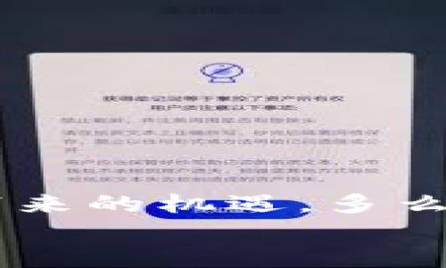 如何安全高效地下载Bitpie钱包APP
Bitpie, 钱包下载, 数字资产管理/guanjianci

引言：数字货币时代的来临
在这个数字货币迅猛发展的时代，越来越多的人开始关注和使用加密货币。随着比特币、以太坊等数字资产的普及，安全、便捷的数字资产管理工具显得尤为重要。而Bitpie钱包，作为一款集安全性与便捷性于一体的数字货币钱包，备受用户青睐。在这篇文章中，我们将详细介绍如何安全高效地下载Bitpie钱包APP，帮助你更好地管理你的数字资产。

什么是Bitpie钱包？
Bitpie钱包是一款智能、安全的数字资产管理工具，支持多种主流加密货币的存储与交易。它拥有简单易用的界面，适合各类用户，无论是新手还是资深玩家，都能够轻松上手。此外，Bitpie钱包还支持跨链资产管理，让用户在不同的区块链之间进行交易，真正实现了资产的无缝流通。

Step 1：确保下载环境的安全
在下载任何APP之前，最重要的一步便是确保下载环境的安全。请遵循以下几点措施：
ul
    li使用官方渠道：确保你访问的是Bitpie的官方网站或知名的应用商店（如App Store或Google Play），绝不能通过不明链接进行下载！/li
    li安装防病毒软件：在你的设备上安装可靠的防病毒软件，以确保下载过程中的安全。/li
    li定期更新系统：及时更新你的操作系统和应用程序，以修复可能存在的安全漏洞。/li
/ul

Step 2：选择正确的下载路径
接下来，打开你的浏览器或应用商店，输入“Bitpie钱包”进行搜索。在搜索结果中，找到官方链接，这是非常关键的一步！一旦你点击了官方链接，就能确保下载到正版的APP，而不是潜在的仿冒品。

Step 3：下载Bitpie App
在官网或应用商店找到Bitpie钱包后，只需点击“下载”按钮，如果你在应用商店，可能会看到“获取”或者“安装”的选项，简单直接！
下载过程会因网络速度的不同而有所差异，不过不要担心，正常情况下下载应该不会超过几分钟！多么令人振奋！不久后，你的设备上就会出现这个神奇的APP图标了！

Step 4：安装与设置
下载完成后，点击安装程序，按照提示完成安装。安装过程也非常简单，几乎无需任何技术知识！
安装成功后，打开Bitpie钱包，你需要创建一个新的钱包或者导入已有钱包。如果是首次使用，选择“创建新钱包”。这时系统会引导你设置一个强密码，以保护你的资产安全。务必使用复杂的密码，多种字符的组合让你的钱包更加安全！

Step 5：备份助记词
在创建钱包的过程中，系统会生成一组助记词，这是一串由12至24个单词组成的句子，它是你访问和恢复钱包的唯一凭证。务必要将这组字词妥善保管，切勿与他人分享！
为什么备份如此重要呢？因为你的助记词是你钱包的钥匙！一旦丢失，你的资产恐怕就无法再找回了。因此，务必牢记并写下来，放在一个安全的地方，令你安心无忧！

Step 6：添加与管理资产
在Bitpie钱包中，你可以随时添加和管理你拥有的各种数字资产。点击“添加资产”，选择你希望管理的币种。添加后，你就能随时查看这些资产的价值变动，仿佛掌握了财富的脉搏，多么令人兴奋的体验啊！

Step 7：安全操作与注意事项
使用Bitpie钱包时，安全始终是第一位的！这里有几点操作建议：
ul
    li定期更新钱包：Bitpie钱包会不定期更新，确保你的APP为最新版本，以享受更优质的安全保障！/li
    li谨慎交易：在进行任何交易前，一定要仔细核对对方地址，以防止“钓鱼攻击”！/li
    li启用双重认证：如果Bitpie提供双重认证功能，一定要启用，以提高账户的安全性。/li
/ul

结尾：尽享数字资产之旅
通过以上步骤，你已经成功下载并设置了Bitpie钱包APP！在数字资产的海洋中，你不仅能安全地管理自己的财富，还可以与全球的用户进行交易，享受这个新兴市场带来的机遇。多么令人振奋的新时代！
希望这篇文章能为你带来帮助，助你在数字货币的世界中扬帆起航！记住，安全始终是第一位的，祝你投资顺利，资产增值！