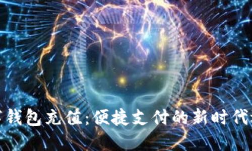 数字钱包充值：便捷支付的新时代选择