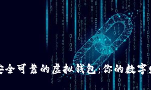 选择最佳安全可靠的虚拟钱包：你的数字财富守护者