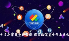 思考前十名加密货币排行榜：探索数字货币的未