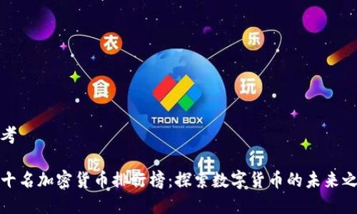 思考

前十名加密货币排行榜：探索数字货币的未来之路