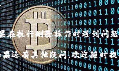 在处理“b特派最新记录怎么删除”的问题时，可以根据不同的操作系统和应用程序提供相应的指导。以下是关于如何删除b特派最新记录的详细步骤。

在手机应用中删除记录
如果你在手机上使用b特派应用，删除记录通常非常简单。首先，打开b特派应用程序，登录你的账户。
一旦进入主界面，找到“记录”或“历史记录”选项。点击进入后，你会看到所有的记录列表。在记录的右侧，通常会有一个删除按钮（如垃圾桶图标或“删除”字样）。
点击该按钮后，应用会弹出确认删除的对话框，询问是否确认删除该记录。点击“确认”或“是”后，记录将被删除。
如果你有多个记录需要删除，可以选择批量删除（如果应用支持此功能），通常在选择记录后，会出现批量操作的选项。

在网页版删除记录
如果你是在电脑上使用b特派的网页版，步骤与手机应用类似。首先登录你的账户。
在网站的主界面，找到“记录”或“历史记录”链接，点击进入后，你会看到所有的记录。与手机应用一样，记录旁边通常会有删除功能的按钮。
在网页上，点击对应记录旁边的“删除”按钮，确认删除后，该记录将被永久移除。

注意事项
在删除记录之前，请确保你确实不再需要这些信息。一旦删除，通常是无法恢复的。因此，建议在删除之前进行确认。
如果记录涉及敏感或重要的信息，可以考虑在删除前备份数据或者截图作为保存。

结语
无论是在手机还是在电脑上，删除b特派的最新记录都是一个简洁方便的过程！如果在执行删除操作时遇到问题，可以查看b特派的帮助文档或联系其客服支持，他们会为您提供详细的解决方案。

希望这篇指南能够帮助你顺利删除不需要的记录，体验更清爽的应用使用感受！如果还有其他疑问，欢迎随时提问！