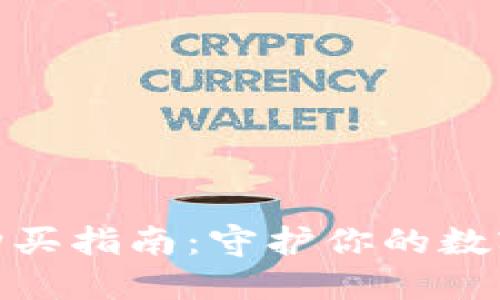 硬件钱包购买指南：守护你的数字资产安全