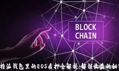 
比特派钱包里的EOS质押全解析：解锁收益的秘密！