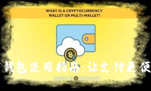 苏州数字钱包使用指南：让支付更便捷的地方