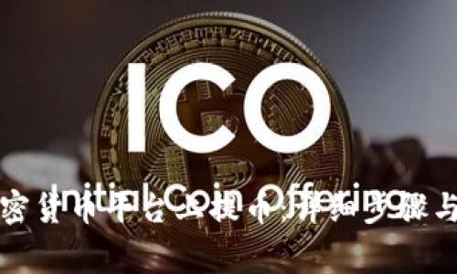 如何在加密货币平台上提币：详细步骤与注意事项