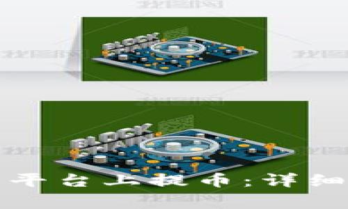 如何在加密货币平台上提币：详细步骤与注意事项