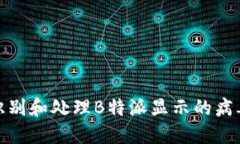 如何识别和处理B特派显示的病毒威胁