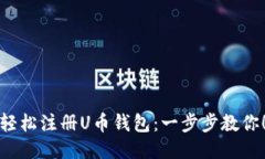 轻松注册U币钱包：一步步教你！