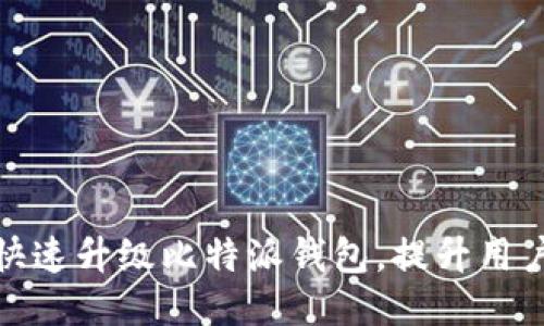 如何快速升级比特派钱包，提升用户体验