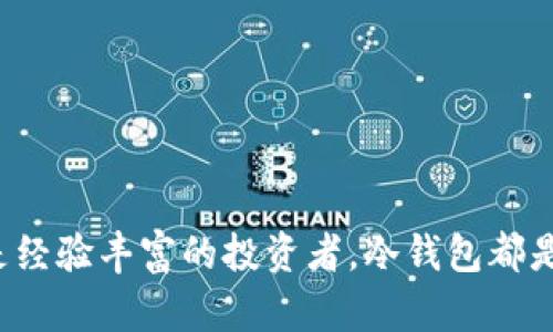 冷钱包，又称离线钱包，是一种用于安全存储加密货币的设备或软件。与热钱包（在线钱包）不同，冷钱包不直接连接到互联网，从而降低了黑客攻击和盗窃的风险。冷钱包主要通过物理设备（如硬件钱包）或纸质钱包（打印二维码和私钥）来保存用户的加密资产。这使得冷钱包成为那些寻求长期存储和高安全性用户的理想选择。以下是对冷钱包的详细介绍。

冷钱包的基本概念
在加密货币领域，钱包是用户存储、管理和交易数字资产的工具。钱包通常分为两类：热钱包和冷钱包。热钱包是指任何可以连接到互联网的存储方式，适合日常交易，但安全性相对较低。而冷钱包则是指存储在没有互联网连接的设备或环境中的数字资产。这种方式大大降低了因网络攻击带来的资金风险。

冷钱包的类型
冷钱包主要有两种形式：硬件钱包和纸钱包。

h4硬件钱包/h4
硬件钱包是专门设计用于存储私钥和执行加密交易的物理设备。它们能够在不暴露私钥的情况下与其他设备进行通信。以下是一些流行的硬件钱包产品：
ul
    listrongLedger Nano S/X：/strong这些设备以其小巧的设计和高安全性而闻名，支持多种不同的加密货币。/li
    listrongTrezor：/strong作为市场上的第一个硬件钱包，Trezor 提供了简单易用的界面和强大的安全性。/li
/ul
使用硬件钱包的优势在于，即使设备被盗，黑客也无法获得你的私钥，因为私钥从未暴露在互联网上。实在是多么安心啊！

h4纸钱包/h4
纸钱包是指将公钥和私钥打印在纸上的一种存储方式。这种方式极其简单，但也需要用户在保管和保存时格外小心，因为纸张易损坏或丢失。纸钱包的好处在于，它没有任何电子部件，完全不连接互联网，从而确保了其安全性。然而，这也意味着，用户需要妥善保管纸质文件，避免其被篡改或意外遗失。

使用冷钱包的好处
使用冷钱包有很多优势，这也是越来越多的加密货币用户选择它的原因。以下是一些主要的好处：

ul
    listrong高安全性：/strong由于冷钱包不连接互联网，因此几乎可以完全消除黑客攻击的风险。这是它最大的优势，毫无疑问，多么令人放心啊！/li
    listrong长期保存：/strong冷钱包非常适合长期储存加密资产，尤其是那些你计划多年后再使用的资产。/li
    listrong用户自主控制：/strong使用冷钱包，用户对自己的私钥有绝对的控制权，避免了第三方服务商的风险。/li
/ul

冷钱包的使用方法
使用冷钱包并不复杂。以下是基本的步骤：

ol
    listrong选择冷钱包：/strong根据个人需求选择适合的硬件钱包或纸钱包。/li
    listrong生成钱包地址：/strong通过设备或在线工具生成包含公钥和私钥的一对密钥。/li
    listrong保存私钥：/strong妥善保管私钥，特别是对于纸钱包，确保其不易被损坏或丢失。/li
    listrong转入加密货币：/strong使用交易所或其他钱包将加密货币转入冷钱包地址。/li
    listrong保持冷钱包的安全：/strong确保冷钱包不被别人偷走，也不要将私钥暴露给任何人。/li
/ol

冷钱包的缺陷与风险
尽管冷钱包提供了许多安全性，但它们并非完美无缺。使用冷钱包的用户仍需注意以下潜在风险：

ul
    listrong物理损坏：/strong像硬件钱包和纸钱包一样，它们都可能因意外损害而失去访问权。/li
    listrong丢失：/strong如果用户不小心丢失了冷钱包及其私钥，可能永远无法恢复其资产。/li
    listrong操作失误：/strong在生成或转移加密资产时，错误的操作也可能导致资产丢失。/li
/ul

适合谁使用冷钱包？
冷钱包非常适合以下几类用户：

ul
    listrong长期投资者：/strong那些希望持有加密货币几年的投资者，使用冷钱包可以减少风险。/li
    listrong高净值用户：/strong持有大量资产的用户，通常会将资产分散存储，冷钱包是保护资产的有效方法。/li
    listrong隐私爱好者：/strong如果你非常关注自己的隐私，冷钱包可以让你对资产和私钥的控制更严格。/li
/ul

结论：冷钱包的重要性
随着加密货币市场的发展，安全性越来越成为用户关注的焦点。冷钱包作为保护数字资产的工具，为用户提供了一种安全、可靠的方式来存储他们的加密货币。无论你是新手还是经验丰富的投资者，冷钱包都是一种值得考虑的选择！多么振奋人心的选择啊！在未来的加密货币世界中，冷钱包将继续发挥重要作用。在享受加密货币带来的便利的同时，也要时刻关注保护自己的资产安全。