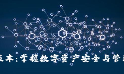 比特派最新版本：掌握数字资产安全与管理的强大工具