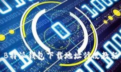 B特派钱包下载地址修改教程