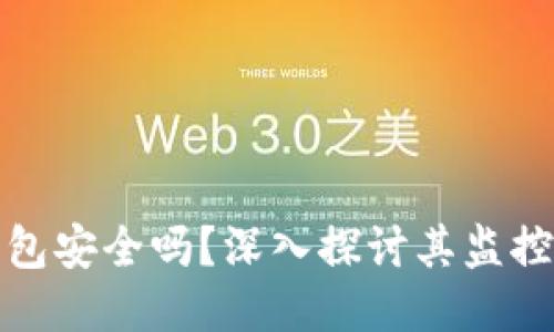 比特派钱包安全吗？深入探讨其监控与安全性