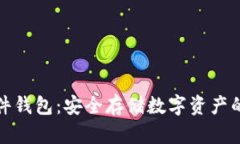 比特派硬件钱包：安全存储数字资产的最佳选择