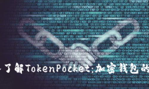 beuati深入了解TokenPocket：加密钱包的未来与潜力