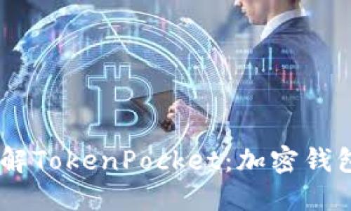 beuati深入了解TokenPocket：加密钱包的未来与潜力