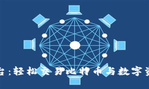 比特派交易平台：轻松交易比特币与数字资产的理想选择