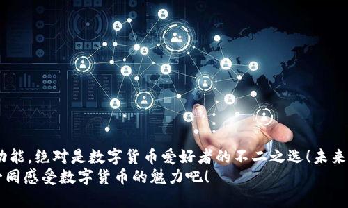   比特派使用教程：轻松掌握数字资产安全管理 / 
 guanjianci 比特派, 数字资产, 使用教程 /guanjianci 

一、什么是比特派？
比特派（BitPie）是一款热门的数字资产钱包，致力于为用户提供安全、便捷的数字货币管理体验。随着比特币、以太坊等数字货币的流行，选择一个可靠的钱包变得尤为重要。比特派支持多种数字资产，让用户可以轻松管理自己的投资组合，无论你是新手还是资深玩家，都能找到适合自己的使用方式。

二、比特派的下载与安装
要开始使用比特派，首先需要在手机上下载并安装该应用。步骤如下：
ol
    li打开手机的应用商店（如App Store或Google Play）、访问比特派的官方网站，找到比特派钱包的下载链接。/li
    li根据设备类型（iOS或Android）下载对应的安装包。/li
    li确保下载后顺利安装，安装完成后点击图标启动比特派。/li
/ol
安装的过程非常简单，几分钟就能完成！所以，快去下载吧！

三、注册与登录
首次使用比特派需要进行注册，步骤如下：
ol
    li打开比特派应用，选择“注册”或“创建新钱包”。/li
    li根据提示设置安全密码，确保密码复杂且唯一，以防止账户被盗。/li
    li系统会生成助记词，务必将其妥善保存，因为它是你恢复钱包的重要凭证！切勿与他人分享或者存储在网上！/li
    li完成注册后，使用刚才设置的密码登录。/li
/ol
记住，助记词就是你的数字资产的钥匙，失去它可是后悔莫及的哦！

四、如何创建新钱包？
创建新钱包是比特派的重要功能之一，这里将为你详细介绍步骤：
ol
    li在比特派主界面，选择“创建钱包”。/li
    li选择你希望创建的钱包类型（如比特币、以太坊等），比特派允许用户管理多种数字资产！/li
    li设置安全密码并记录好助记词，正如我们之前所说，这是一项非常重要的步骤！/li
/ol
多么令人振奋！你已经成功创建了属于自己的数字钱包，可以开始享受管理数字资产的乐趣了！

五、如何进行转账与收款？
比特派的转账和收款过程都十分简单流畅：
h41. 收款/h4
当你想要接收他人的转账时，可以按照以下步骤操作：
ol
    li在比特派主界面，选择“收款”。/li
    li选择你希望接收的数字资产类型。/li
    li系统会生成一个二维码和地址，你可以将其分享给转账方，或者让对方扫描二维码直接转账。/li
/ol
h42. 转账/h4
如果你想将资产转账给别人，可以按照以下步骤操作：
ol
    li在主界面选择“转账”。/li
    li输入对方的钱包地址，确保地址无误，以免资产丢失！/li
    li输入转账金额，确认无误后点击“确认转账”。/li
/ol
无论是接收还是转账，比特派的操作都十分人性化，让用户觉得安心！

六、如何查看资产与交易记录？
使用比特派管理资产时，查看资产和交易记录是非常重要的环节。
ol
    li在主界面，选择“资产管理”。这里展示了你所有的资产以及各自的实时市场价值。/li
    li若想查看某种资产的详细历史交易记录，可以点击相应的数字资产，系统会自动显示所有的交易信息。/li
/ol
通过这些操作，你可以更清晰地了解自己的资产动态，随时随地做出合理决策！

七、如何加强比特派的安全性？
安全是数字钱包使用的重中之重，以下是一些加强比特派安全性的建议：
ol
    li定期更换钱包密码，尤其是在使用公共网络时更加小心。/li
    li确保助记词的安全，离线存储是最理想的选择！/li
    li开启双重认证（2FA），多一层保护，防范网络诈骗。/li
/ol
遵循这些建议，可以让你的数字资产更加安全，让人倍感安心！

八、比特派的客户支持与社区
在使用比特派的过程中，如果遇到任何问题，可以借助以下资源获取支持：
ol
    li访问比特派的官方网站，通常会有FAQs（常见问题解答），帮助你快速找到解决方案。/li
    li加入比特派的社交媒体平台或社区，与其他用户交流使用心得和解决方案。/li
    li联系比特派的客服团队，寻求官方支持。/li
/ol
通过这些渠道，你永远不会感到孤单，总能找到志同道合的人一起解决问题！

九、总结与展望
通过上述教程，相信大家对比特派有了更加深入的了解。作为一款优秀的数字资产钱包，比特派以其简单易用的界面和强大的功能，绝对是数字货币爱好者的不二之选！未来，数字资产的发展前景广阔，而比特派也将不断创新和完善，为用户提供更好的服务！
无论你是新手还是老手，比特派都能如同良师益友，陪伴你在数字资产的海洋中遨游。多么令人振奋的时代啊，快来加入我们，一同感受数字货币的魅力吧！