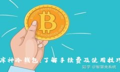 库神冷钱包：了解手续费及使用技巧