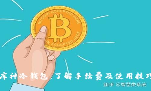 库神冷钱包：了解手续费及使用技巧