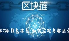 USDT冷钱包冻结：如何应对与解决方案