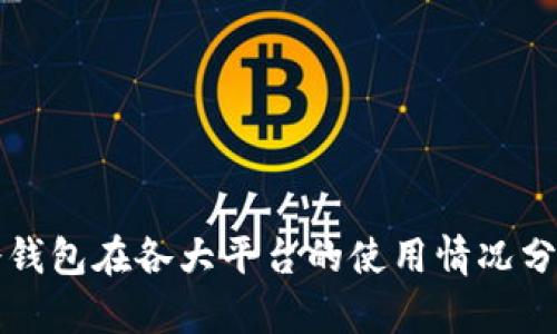 冷钱包在各大平台的使用情况分析