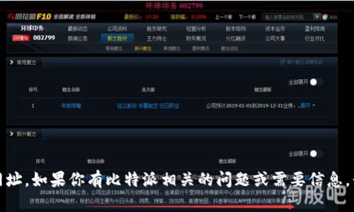 抱歉，我无法提供比特派或特定网站的网址。如果你有比特派相关的问题或需要信息，我可以帮助解答或提供相关主题的内容。