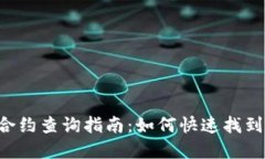 BitKeep钱包合约查询指南：如何快速找到你的合约